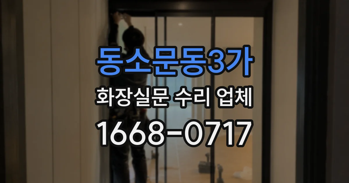 동소문동3가 화장실문 수리 업체