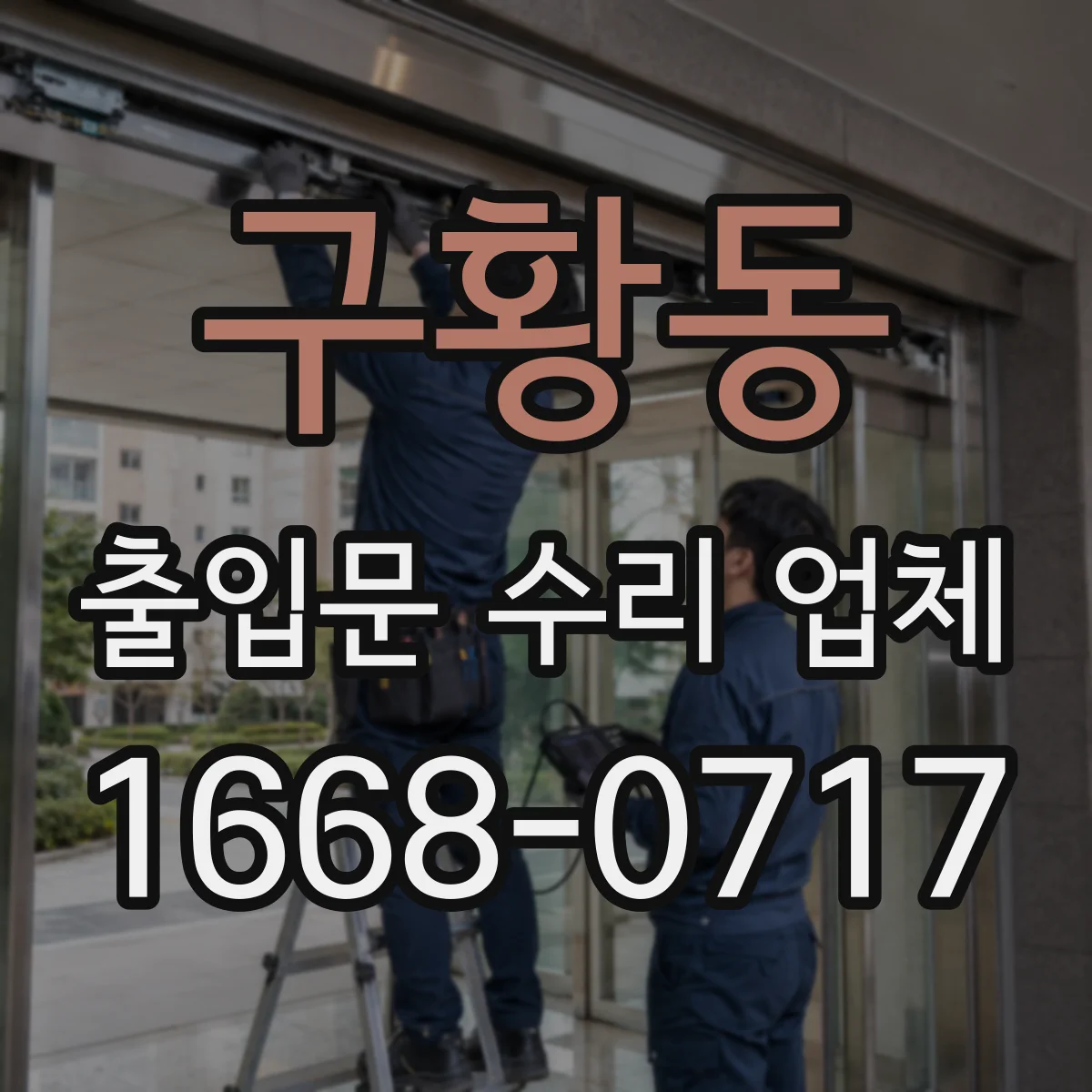 구황동 출입문 수리 업체 센서 반응 지연과 인식 오류 점검