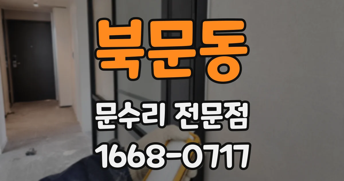 북문동 문수리 전문점