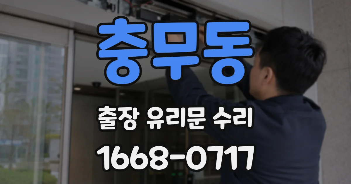 충무동 출장 유리문 수리