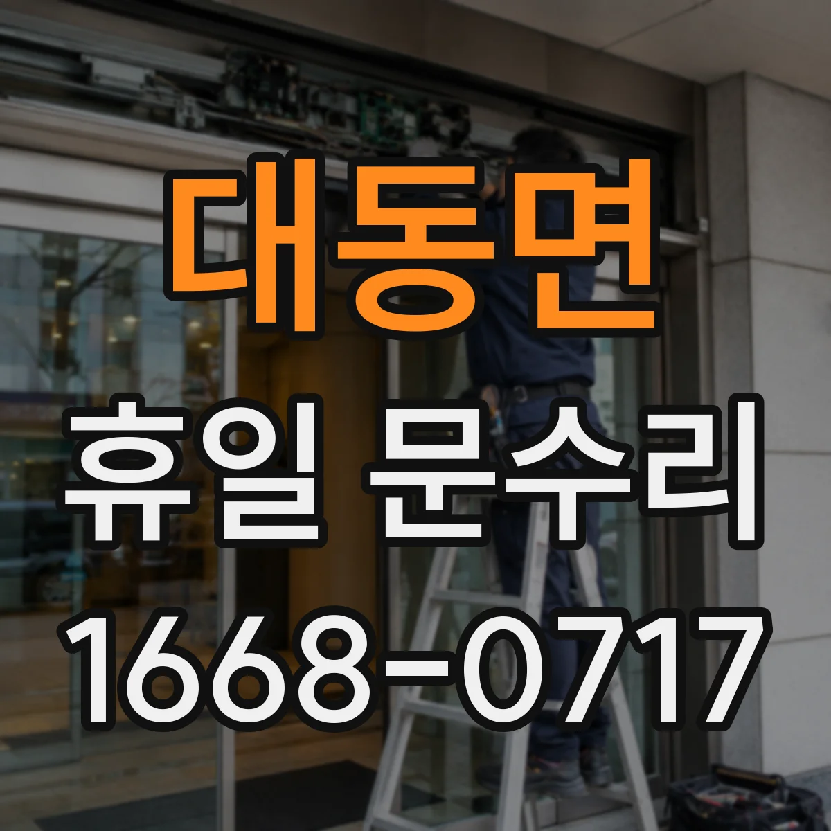 대동면 휴일 문수리