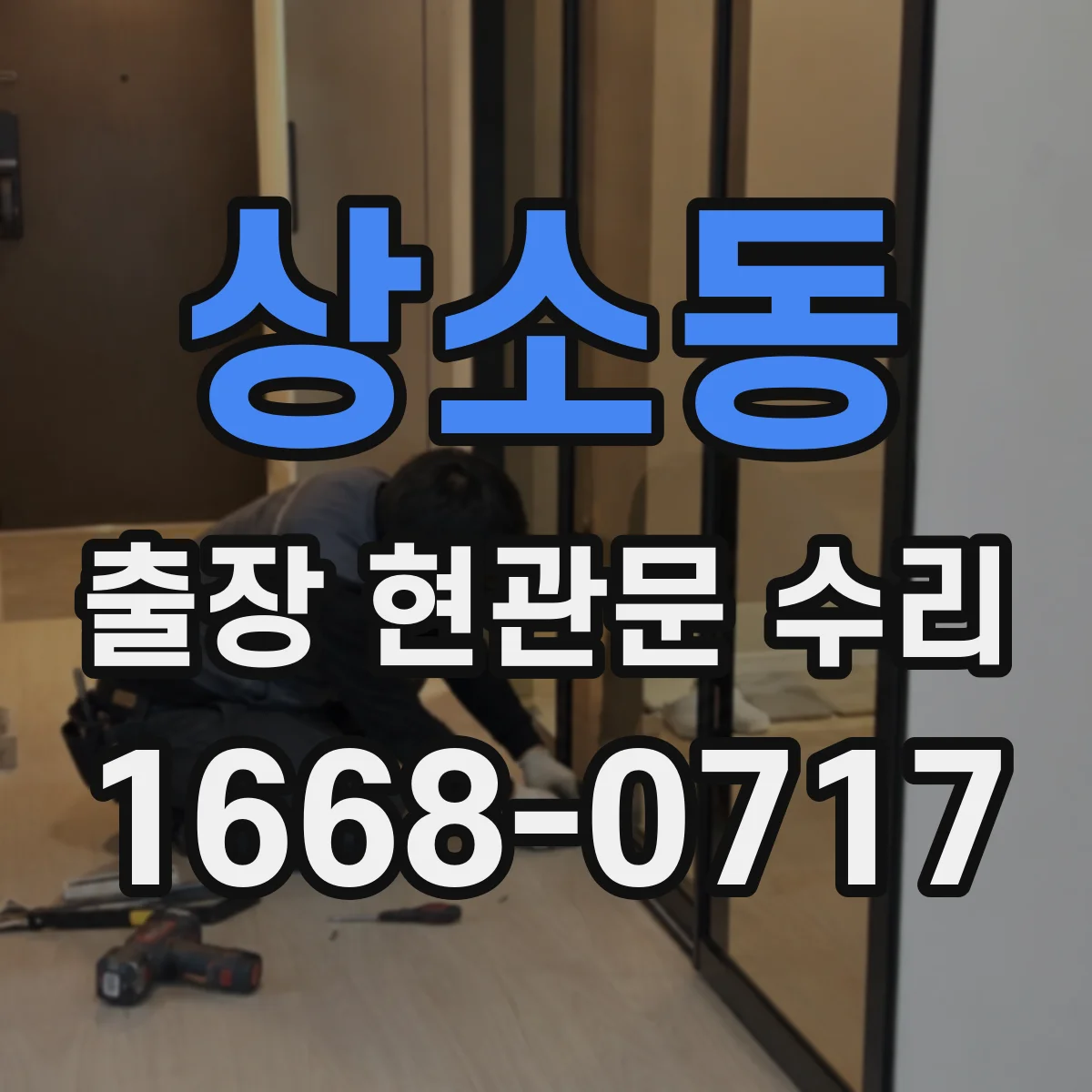 상소동 출장 현관문 수리