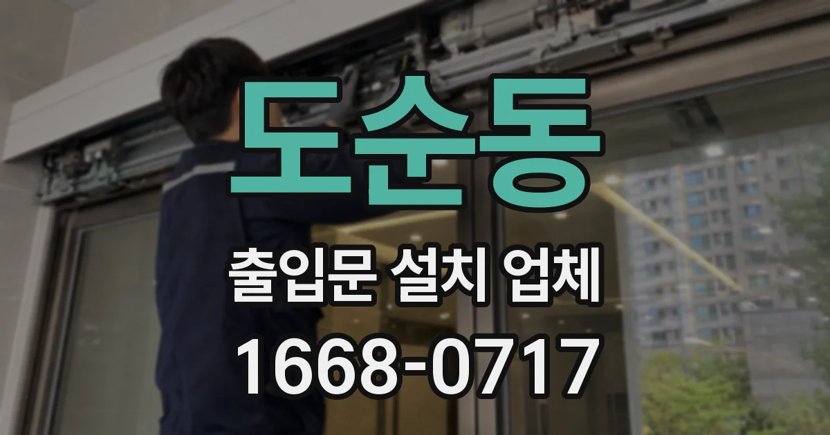 도순동 출입문 설치 업체