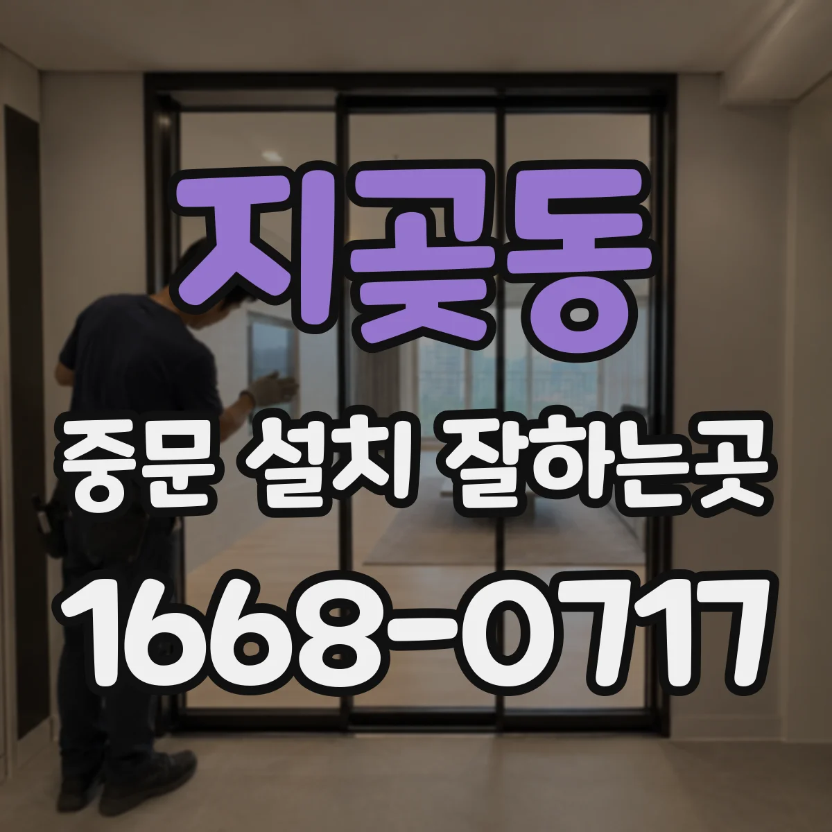 지곶동 중문 설치 잘하는곳