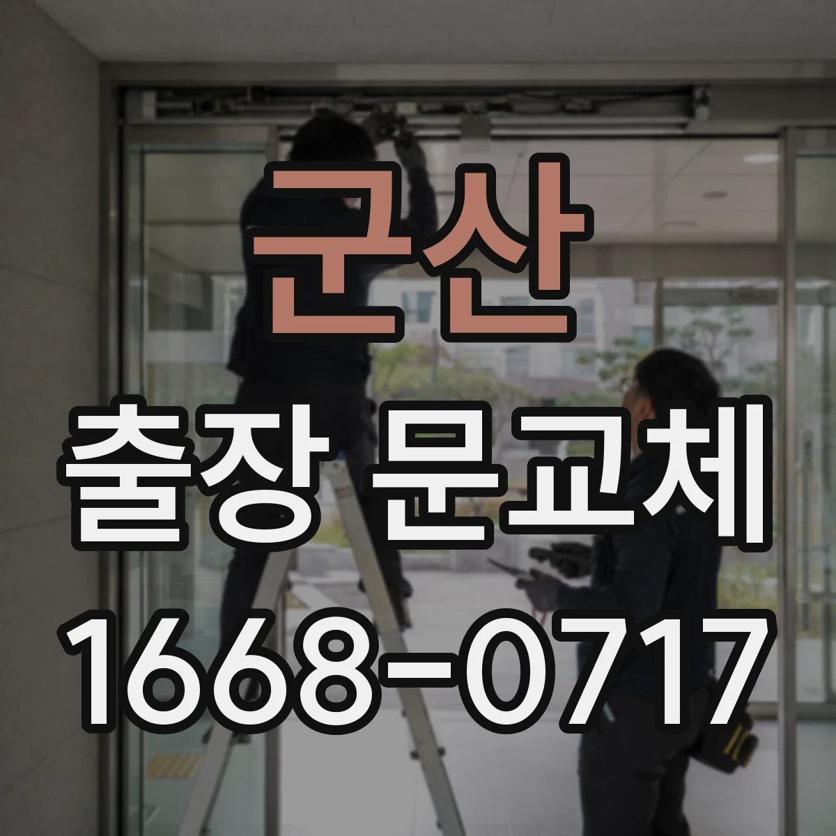 군산 출장 문교체