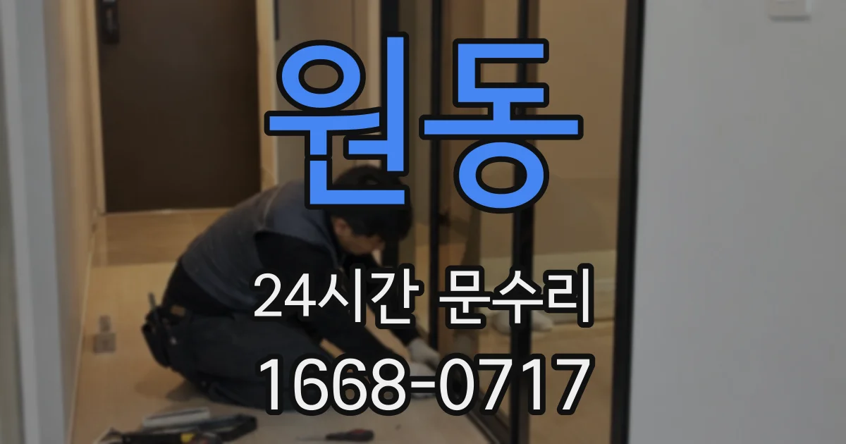 원동 24시간 문수리