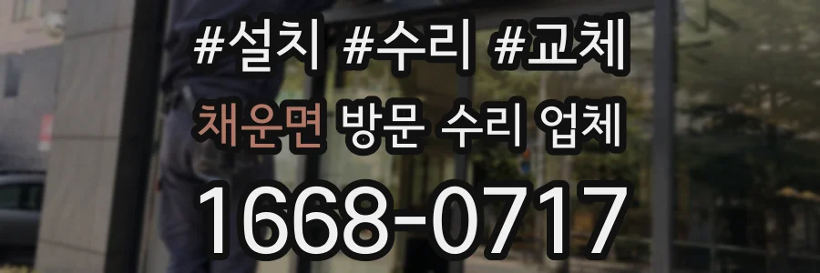 채운면 방문 수리 업체