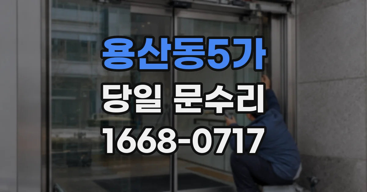 용산동5가 당일 문수리