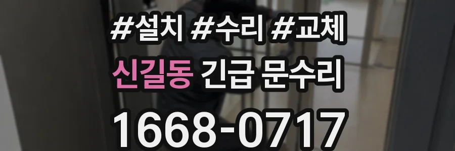 신길동 긴급 문수리