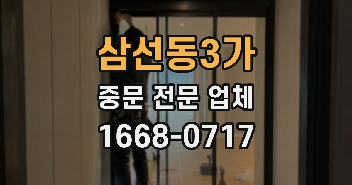 삼선동3가 중문 전문 업체