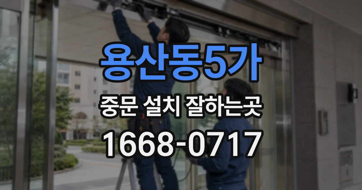 용산동5가 중문 설치 잘하는곳