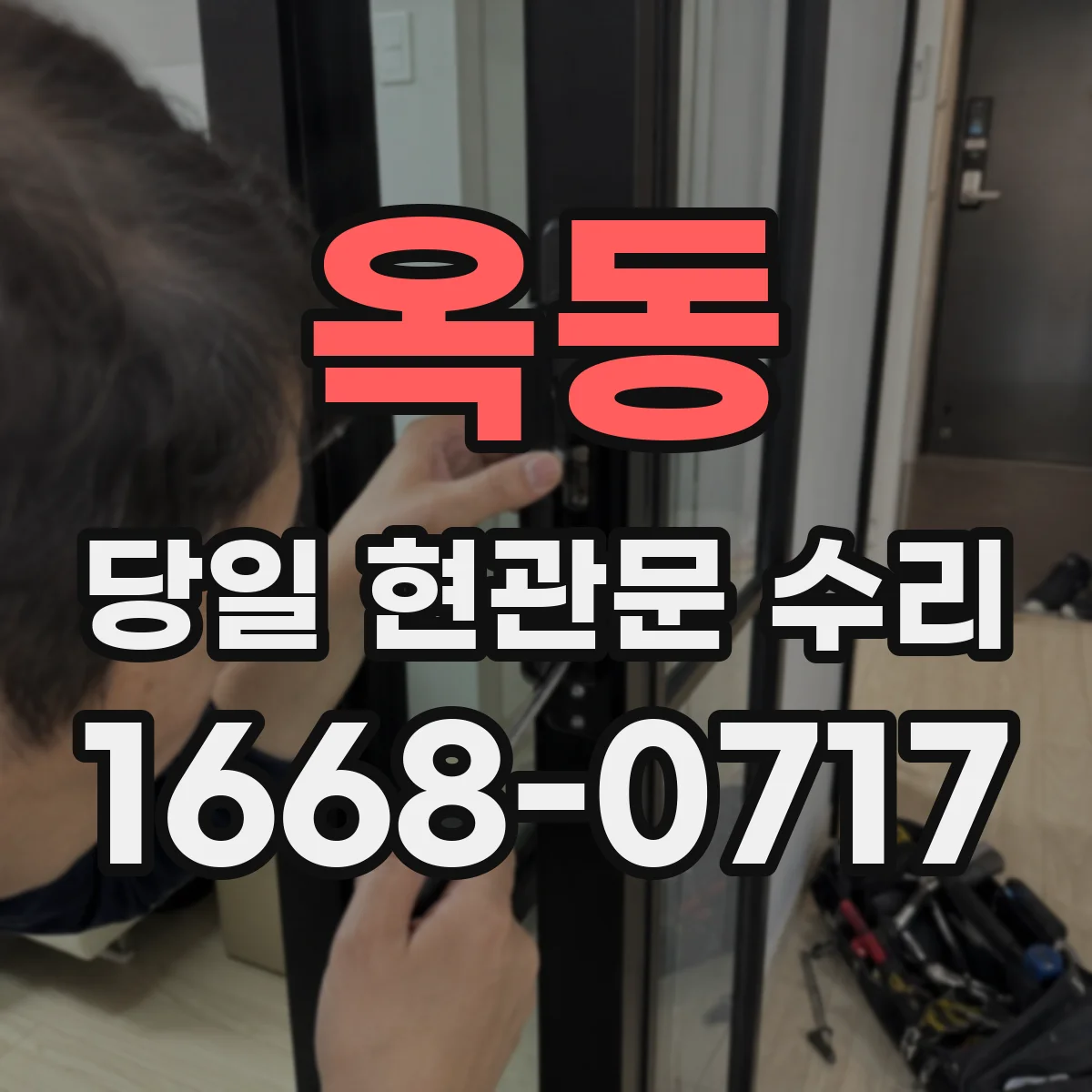 옥동 당일 현관문 수리