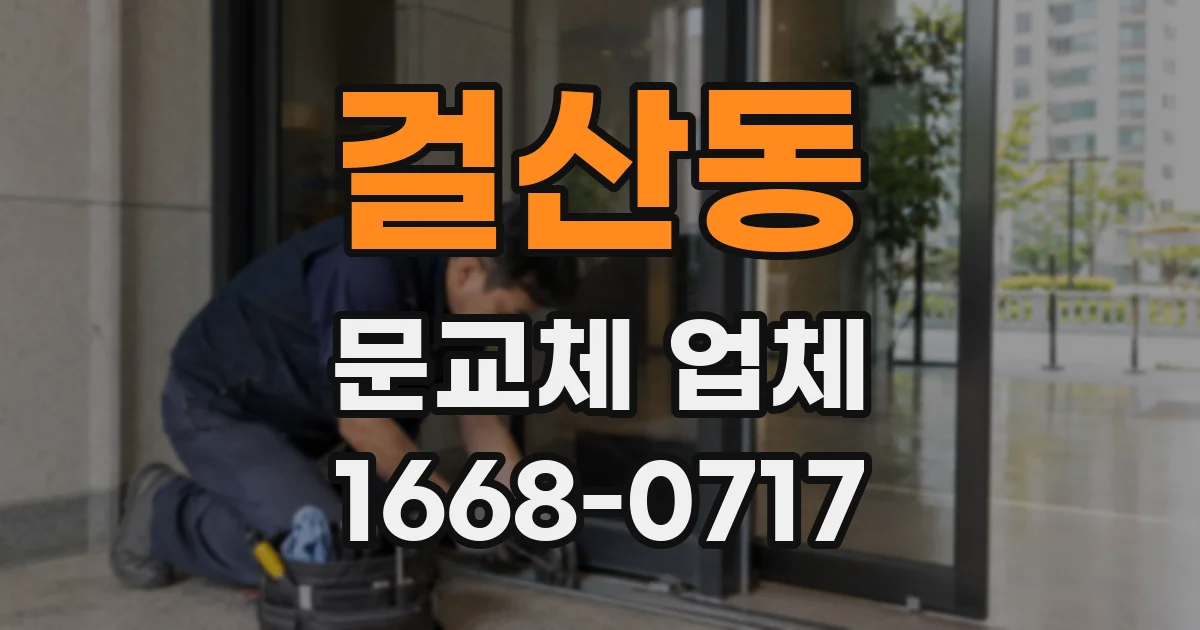 걸산동 문교체 업체