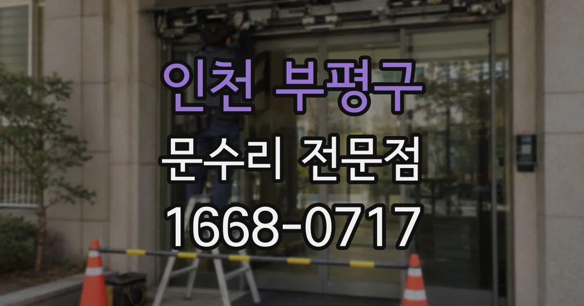 인천 부평구 문수리 전문점
