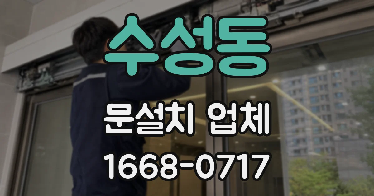 수성동 문설치 업체