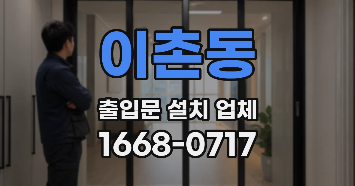 이촌동 출입문 설치 업체