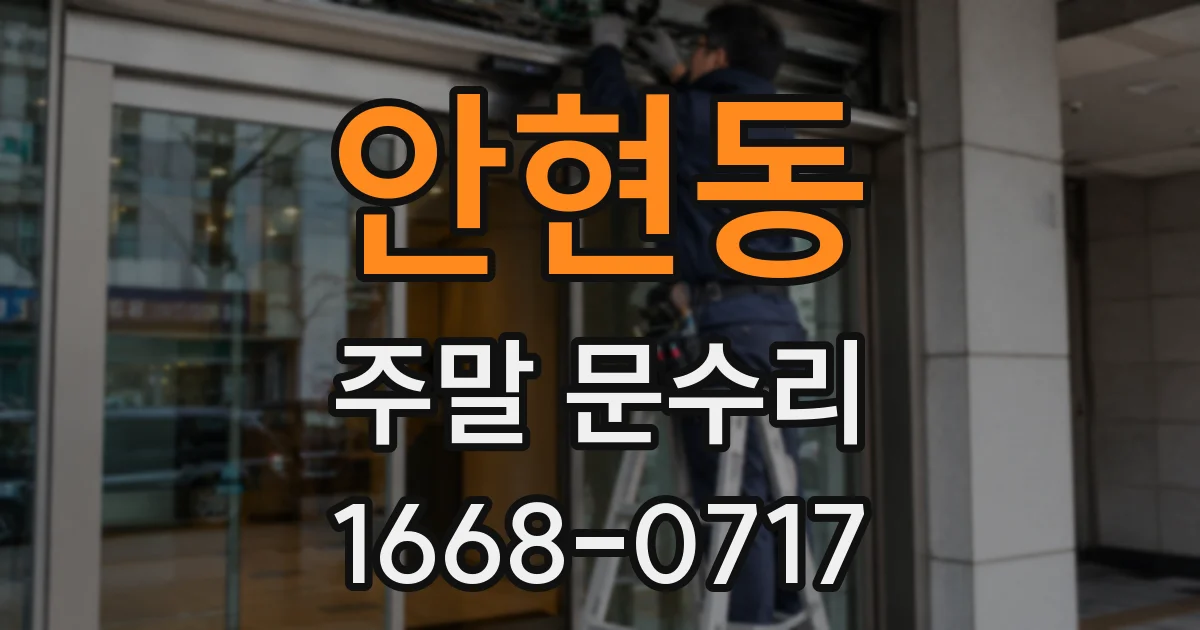 안현동 주말 문수리