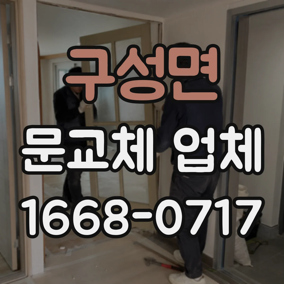 구성면 문교체 업체