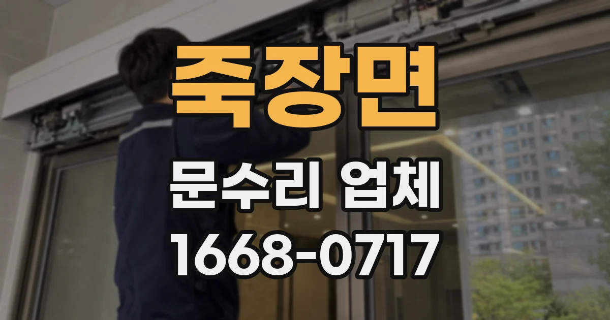 죽장면 문수리 업체