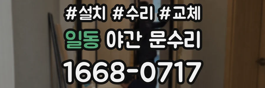 일동 야간 문수리