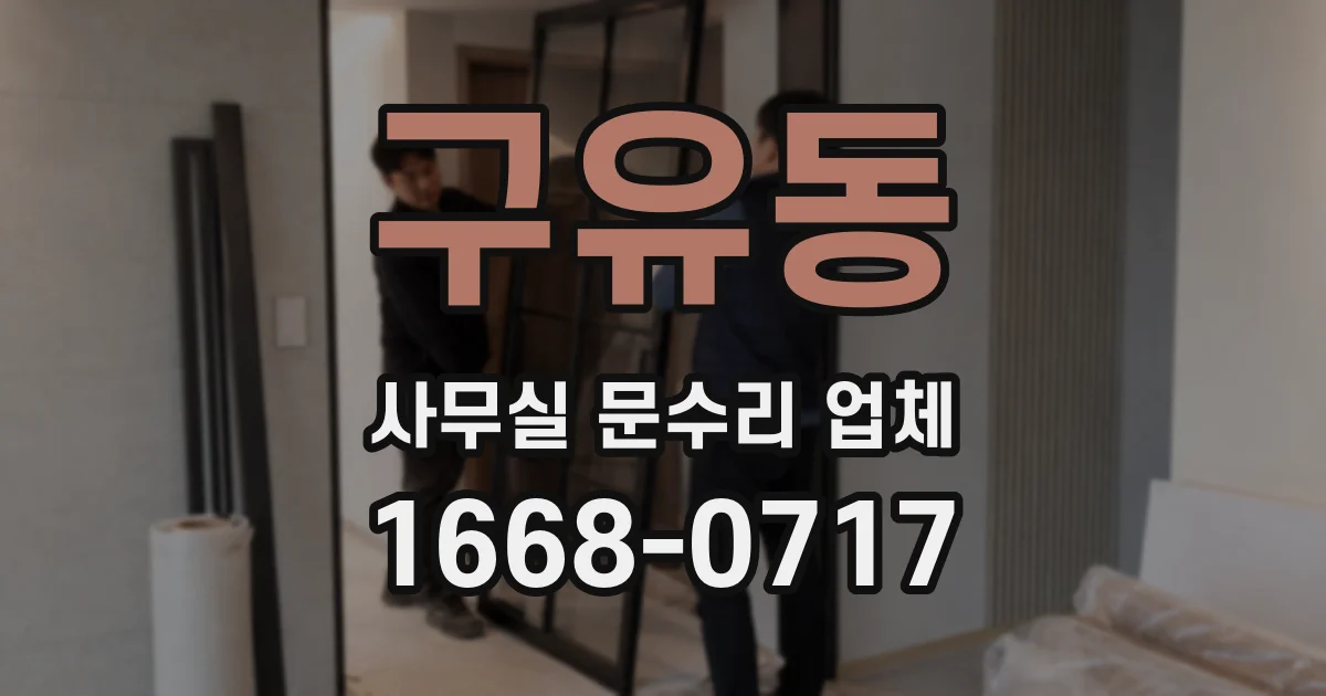 구유동 사무실 문수리 업체