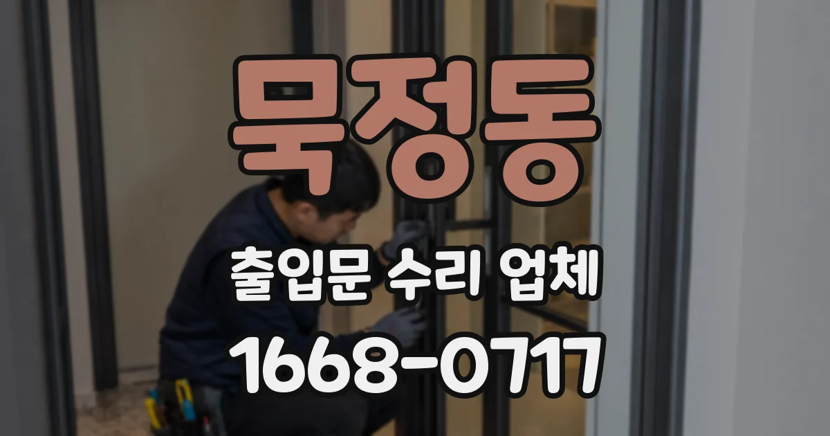 묵정동 출입문 수리 업체