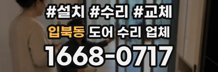 입북동 도어 수리 업체