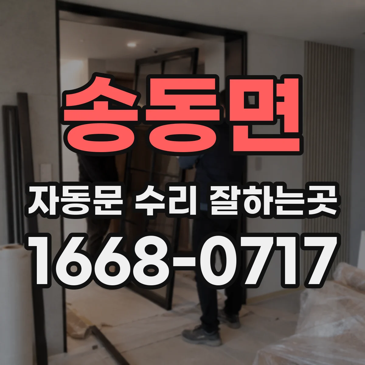 송동면 자동문 수리 잘하는곳