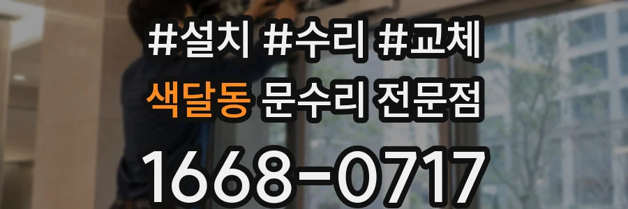 색달동 문수리 전문점