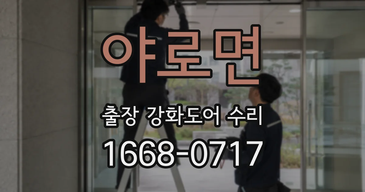 야로면 출장 강화도어 수리