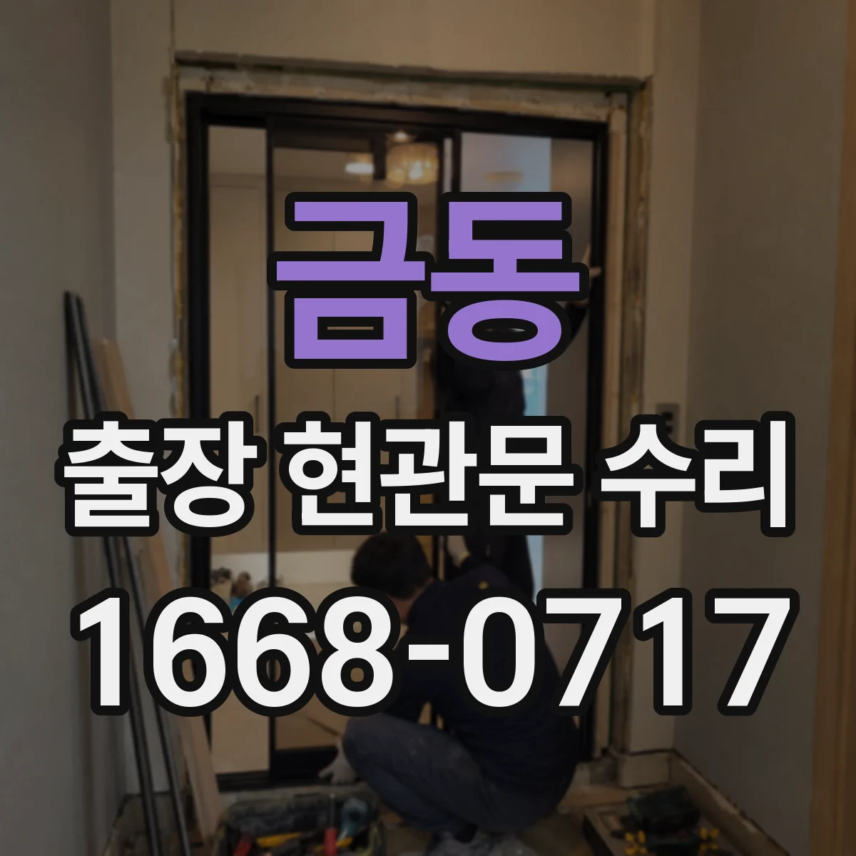 금동 출장 현관문 수리 키가 안 빠지고 걸릴 때 현장 조치