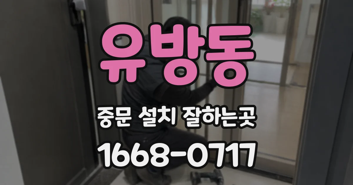 유방동 중문 설치 잘하는곳