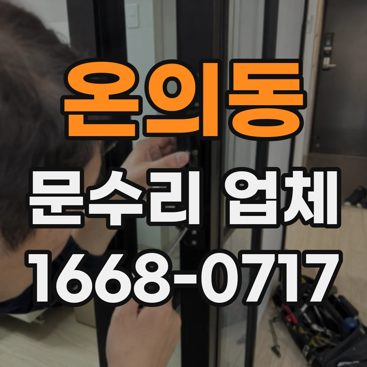 온의동 문수리 업체 자동문 수리 맡길 때 체크할 사항