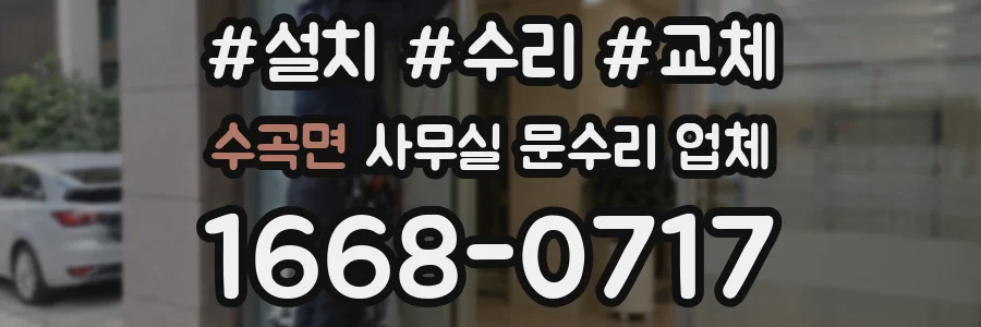 수곡면 사무실 문수리 업체