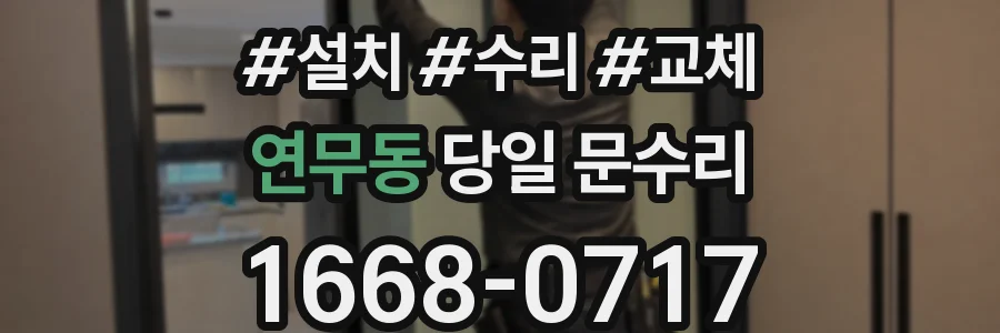 연무동 당일 문수리