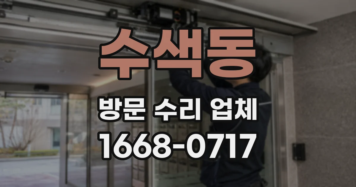 수색동 방문 수리 업체