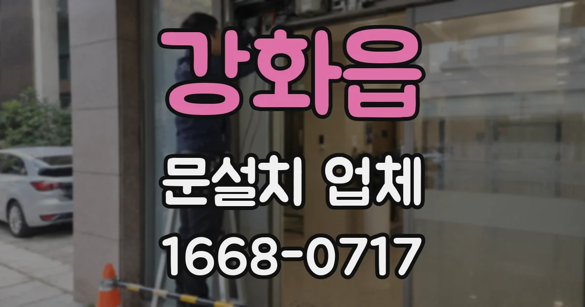 강화읍 문설치 업체