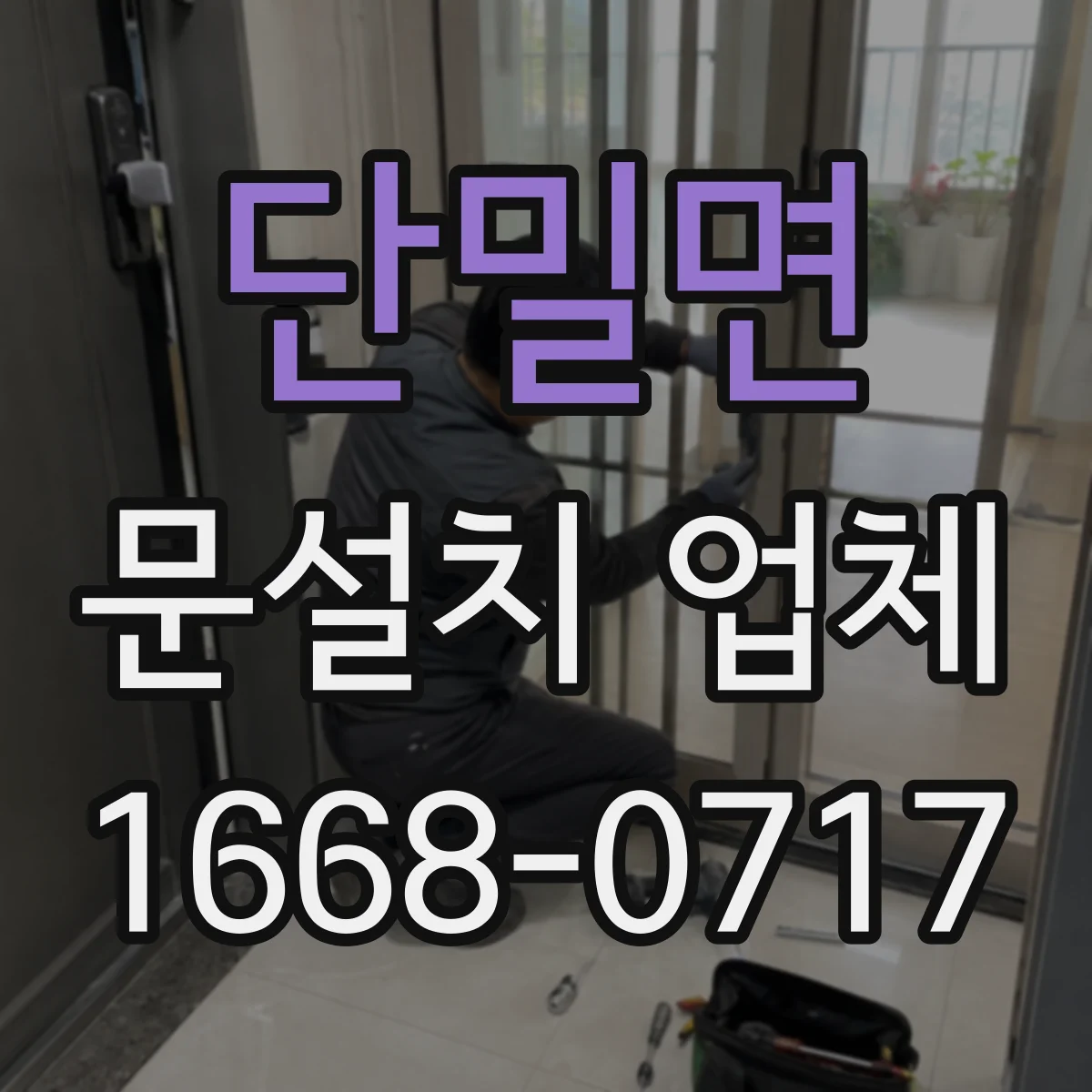 단밀면 문설치 업체