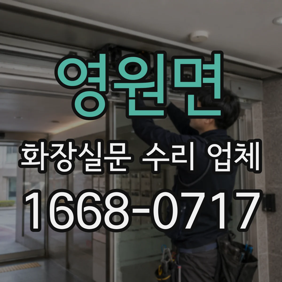 영원면 화장실문 수리 업체