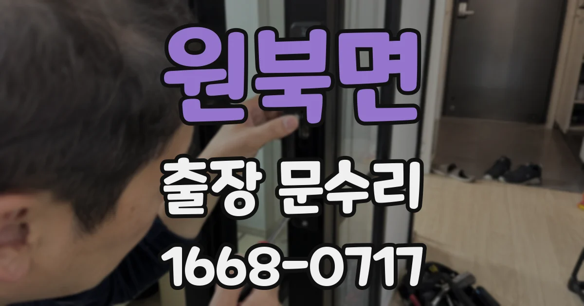 원북면 출장 문수리