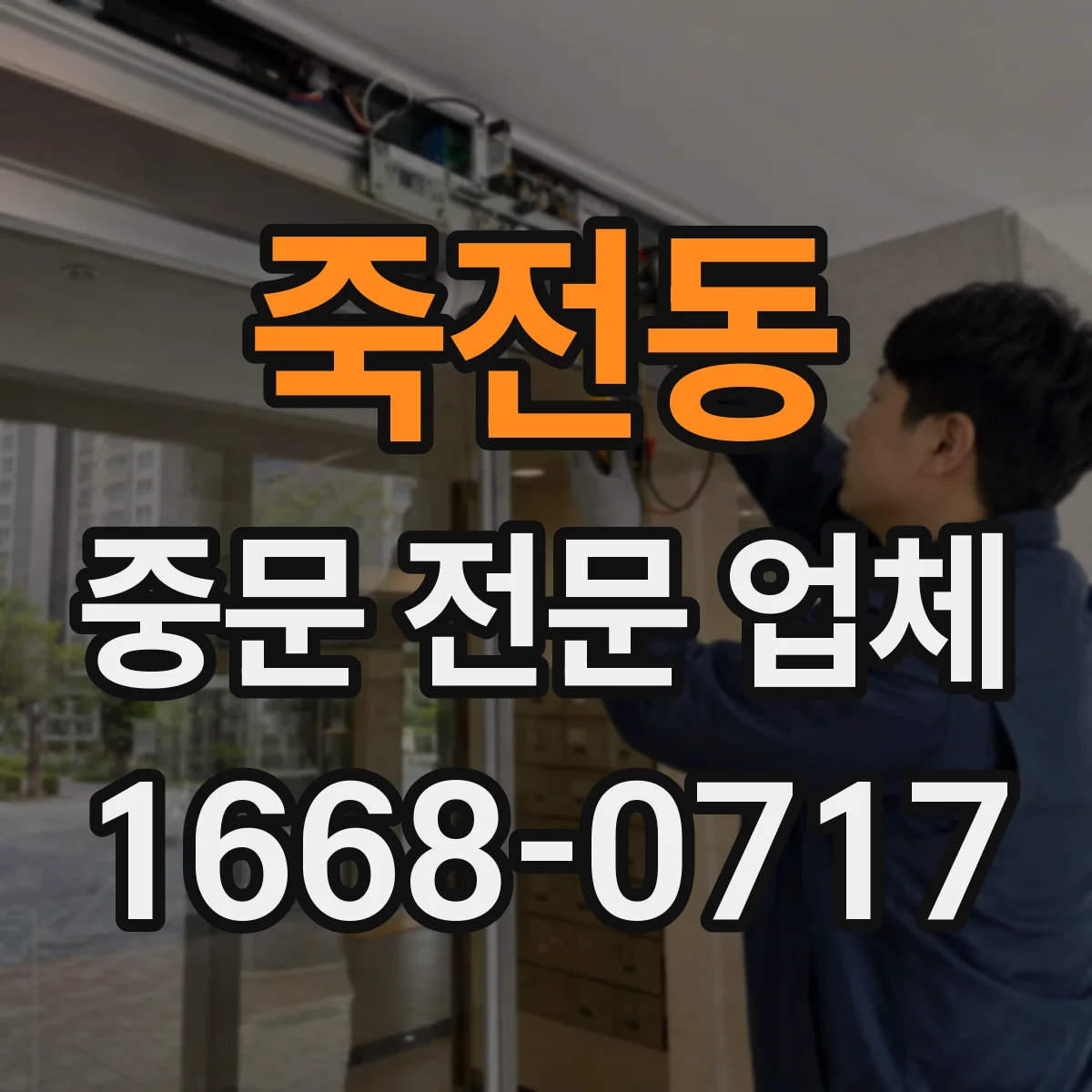 죽전동 중문 전문 업체