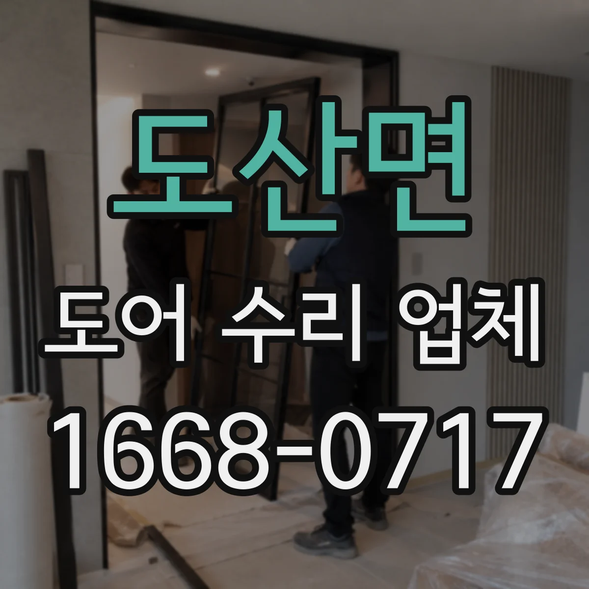 도산면 도어 수리 업체 방범도어 도어락 잠김 풀림 문제 개선