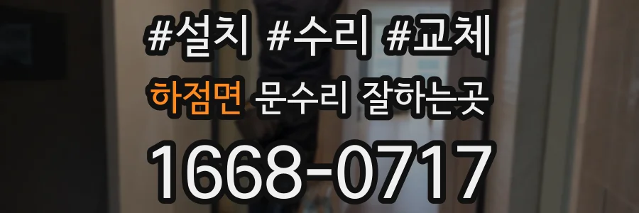 하점면 문수리 잘하는곳