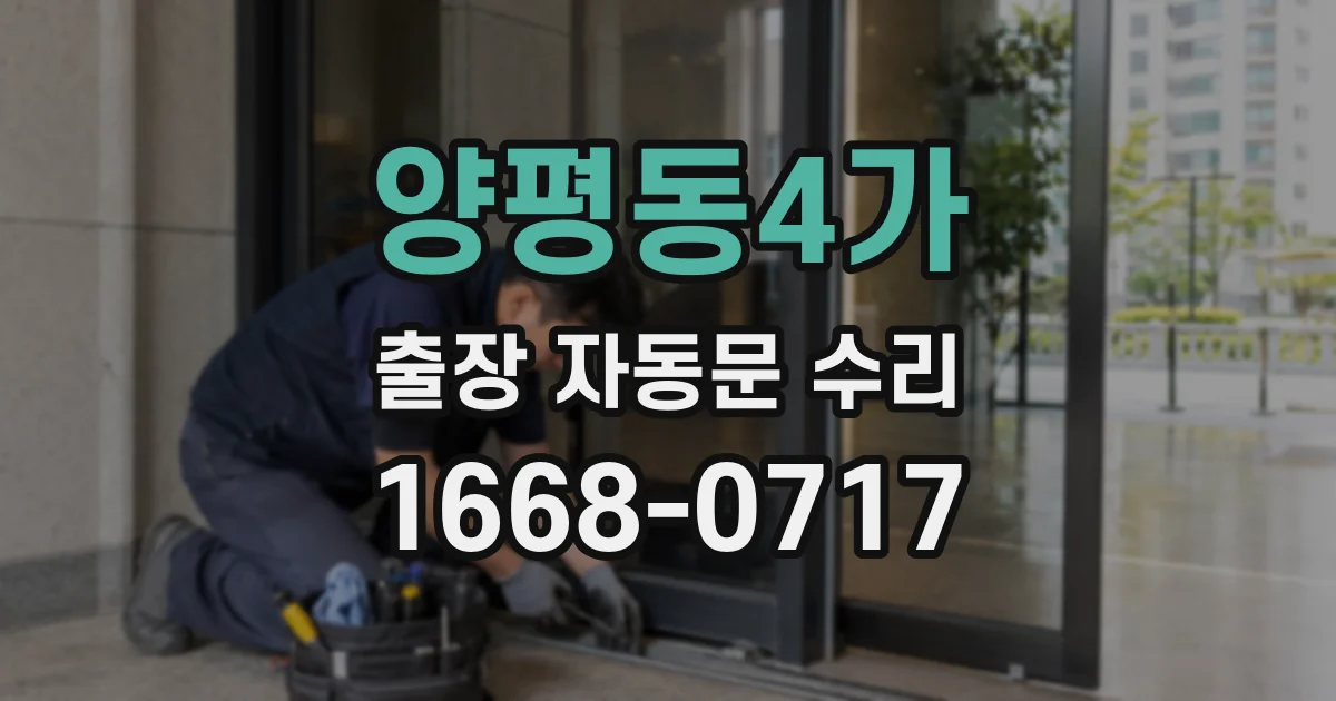 양평동4가 출장 자동문 수리