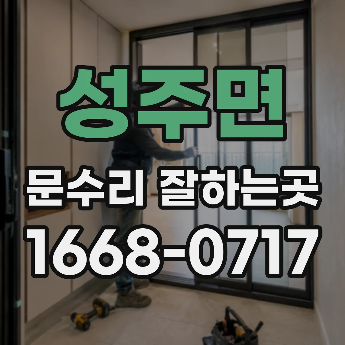 성주면 문수리 잘하는곳