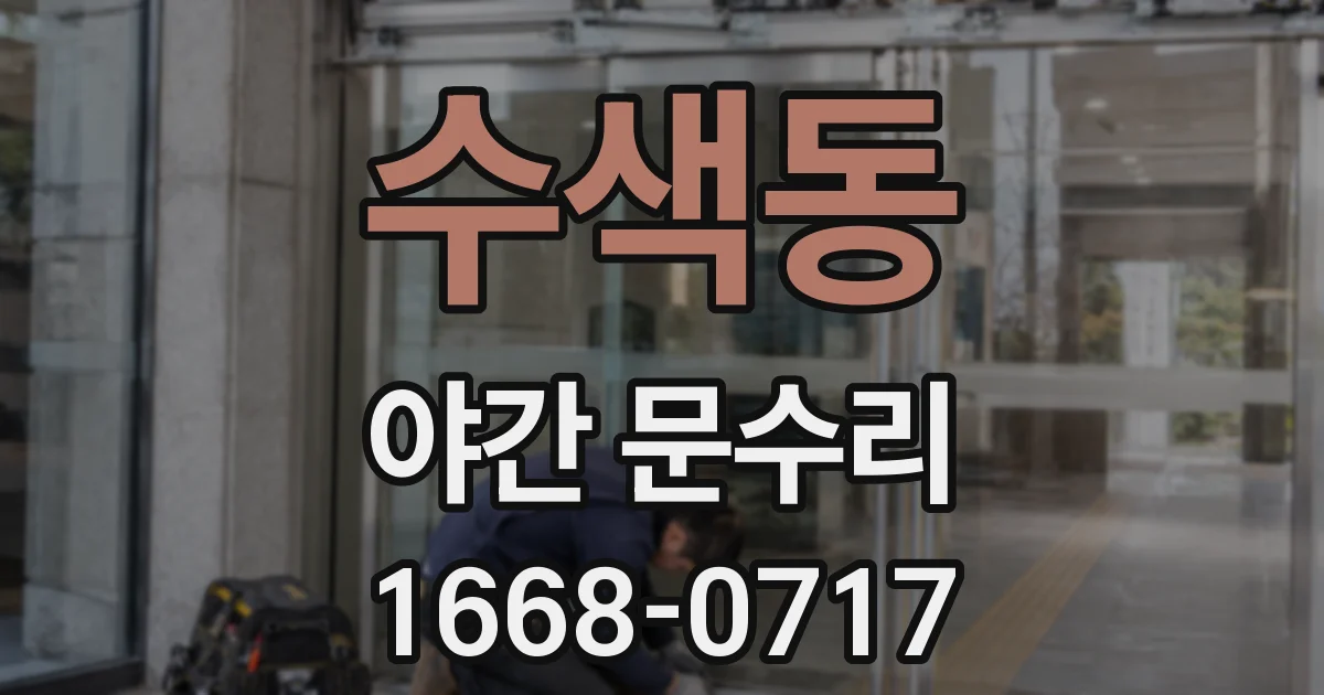수색동 야간 문수리