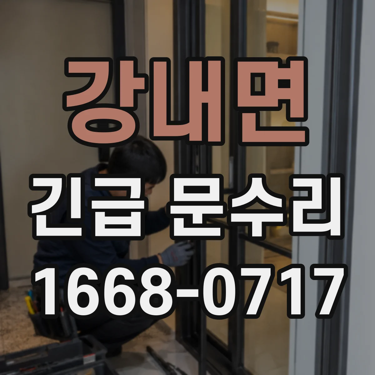 강내면 긴급 문수리