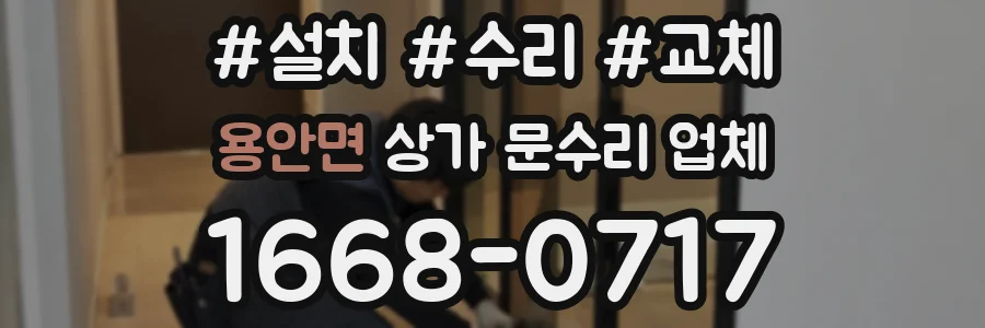 용안면 상가 문수리 업체