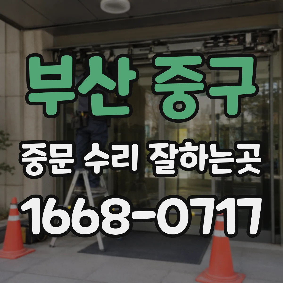 부산 중구 중문 수리 잘하는곳