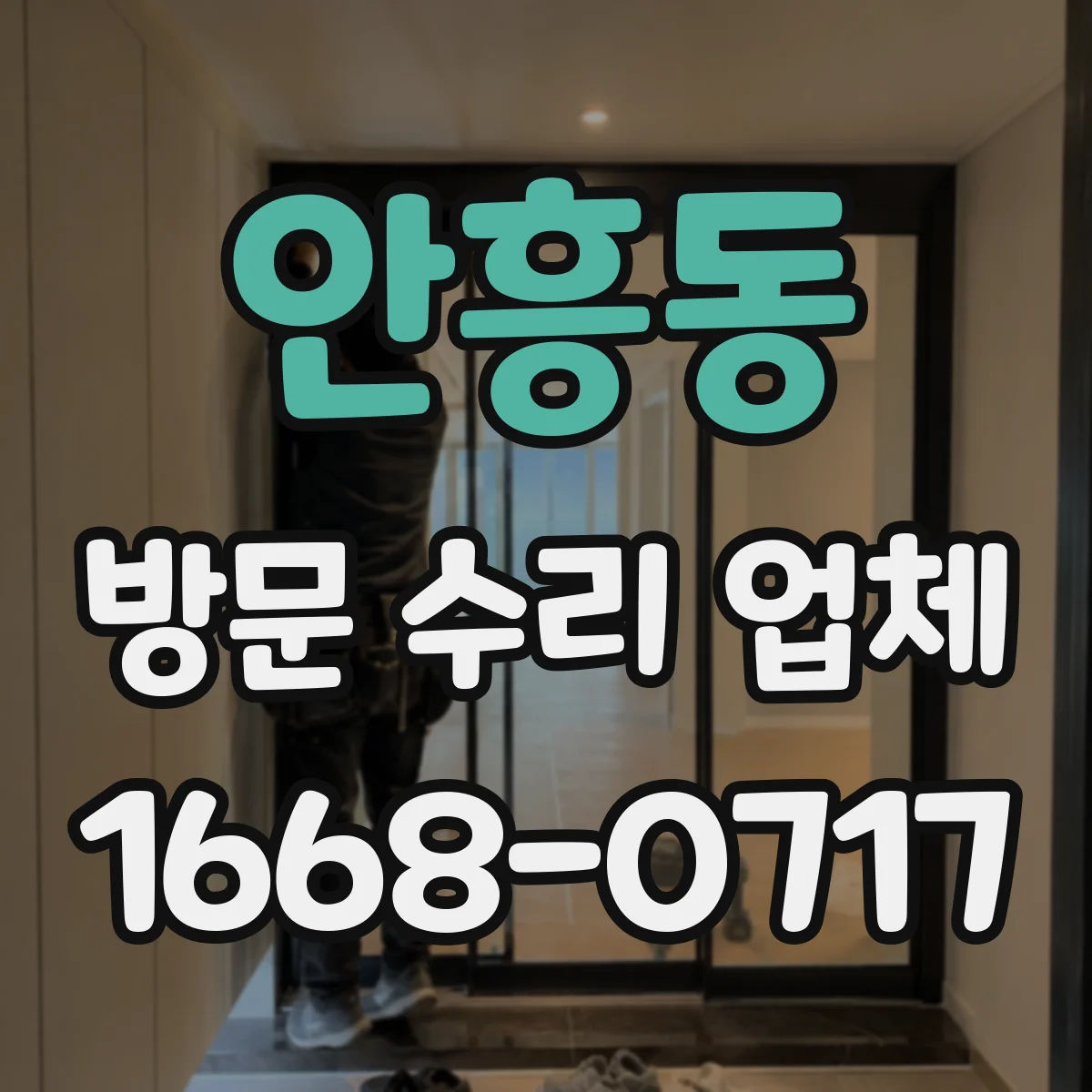 안흥동 방문 수리 업체